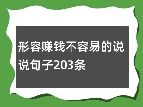 形容賺錢不容易的說說句子203條
