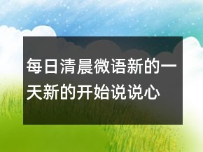 每日清晨微語：新的一天新的開始說說心情短語221條
