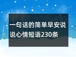 一句話的簡單早安說說心情短語230條
