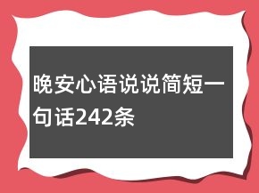 晚安心語說說簡短一句話242條
