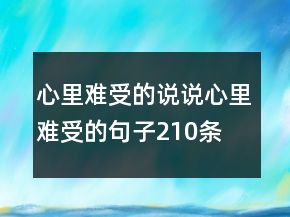 心里難受的說說心里難受的句子210條