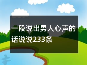 一段說出男人心聲的話說說233條