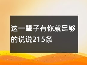 這一輩子有你就足夠的說說215條