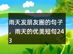 雨天發(fā)朋友圈的句子，雨天的優(yōu)美短句243條