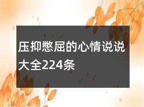 壓抑憋屈的心情說說大全224條