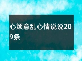 心煩意亂心情說(shuō)說(shuō)209條