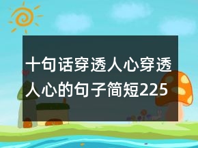 十句話穿透人心穿透人心的句子簡短225條