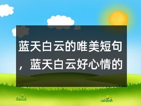 藍(lán)天白云的唯美短句，藍(lán)天白云好心情的說說239條