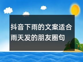 抖音下雨的文案適合雨天發(fā)的朋友圈句子242條