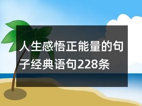人生感悟：正能量的句子經(jīng)典語句228條