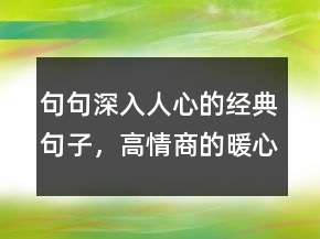 句句深入人心的經(jīng)典句子，高情商的暖心句子217條