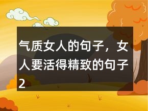 氣質女人的句子，女人要活得精致的句子245條