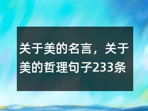 關(guān)于美的名言，關(guān)于美的哲理句子233條