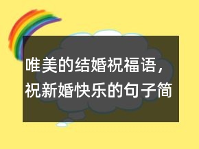 唯美的結(jié)婚祝福語，祝新婚快樂的句子簡短248條