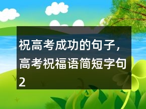 祝高考成功的句子，高考祝福語(yǔ)簡(jiǎn)短字句229條