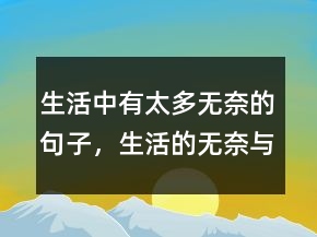 生活中有太多無奈的句子，生活的無奈與艱辛句子211條