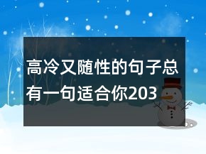 高冷又隨性的句子,總有一句適合你!203條