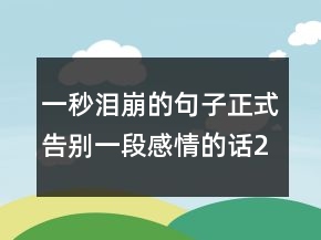 一秒淚崩的句子正式告別一段感情的話230條
