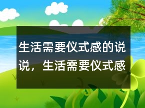 生活需要儀式感的說說，生活需要儀式感的句子208條