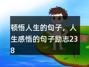 頓悟人生的句子，人生感悟的句子勵(lì)志238條