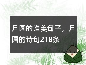 月圓的唯美句子，月圓的詩(shī)句218條