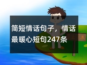 簡(jiǎn)短情話句子，情話最暖心短句247條