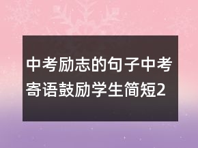 中考勵(lì)志的句子中考寄語(yǔ)鼓勵(lì)學(xué)生簡(jiǎn)短248條