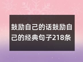 鼓勵自己的話鼓勵自己的經典句子218條