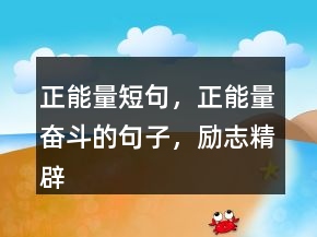 正能量短句，正能量奮斗的句子，勵志精辟短句250條