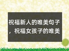 祝福新人的唯美句子，祝福女孩子的唯美句子248條