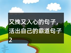又拽又入心的句子，活出自己的霸道句子235條