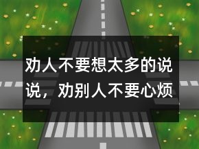 勸人不要想太多的說說，勸別人不要心煩的句子207條