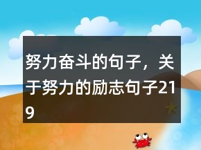 努力奮斗的句子，關(guān)于努力的勵志句子219條