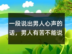 一段說出男人心聲的話，男人有苦不能說的句子250條