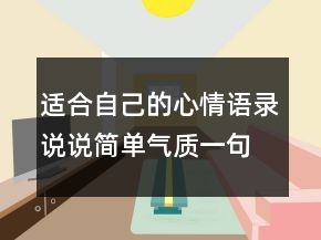 適合自己的心情語錄說說簡單氣質(zhì)一句話214條