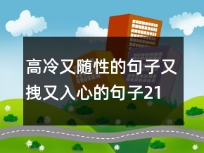 高冷又隨性的句子,又拽又入心的句子214條
