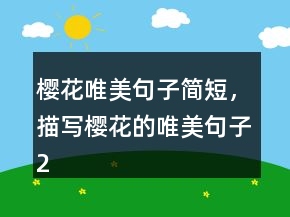 櫻花唯美句子簡短，描寫櫻花的唯美句子242條