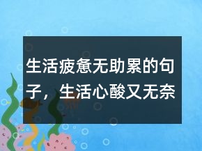 生活疲憊無助累的句子，生活心酸又無奈的句子222條