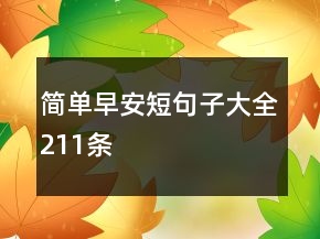 簡(jiǎn)單早安短句子大全211條