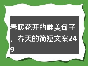 春暖花開的唯美句子，春天的簡短文案249條