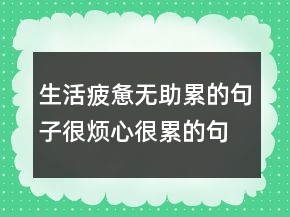 生活疲憊無助累的句子,很煩心很累的句子243條