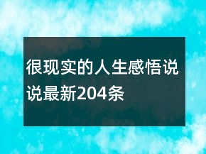 很現(xiàn)實的人生感悟說說最新204條
