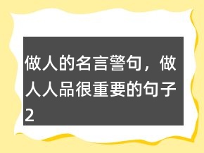 做人的名言警句，做人人品很重要的句子226條