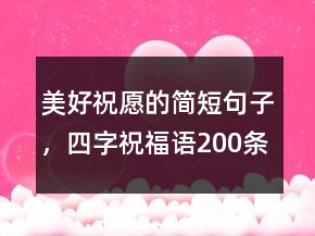 美好祝愿的簡短句子，四字祝福語200條