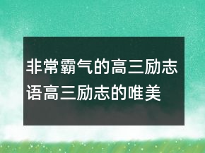 非常霸氣的高三勵(lì)志語(yǔ)高三勵(lì)志的唯美句子207條