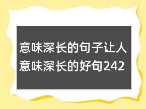 意味深長的句子讓人意味深長的好句242條