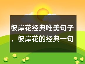 彼岸花經(jīng)典唯美句子，彼岸花的經(jīng)典一句短句230條