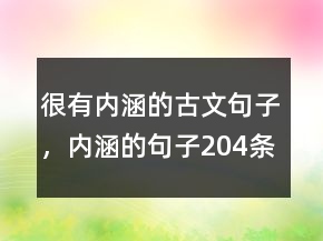 很有內(nèi)涵的古文句子，內(nèi)涵的句子204條