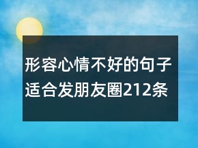 形容心情不好的句子適合發(fā)朋友圈212條