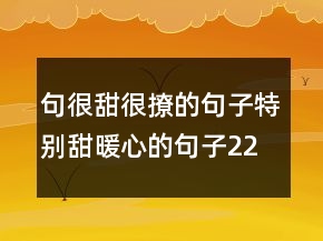 句很甜很撩的句子特別甜,暖心的句子227條